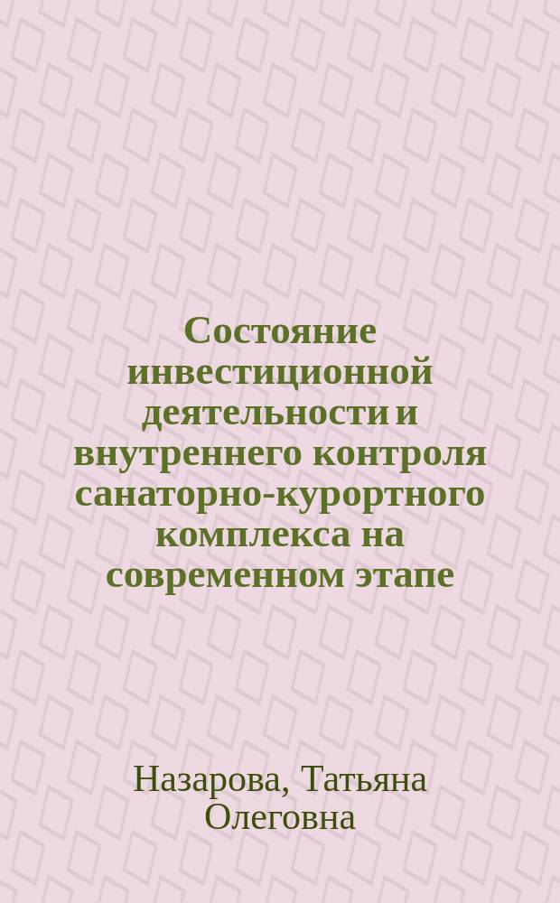 Состояние инвестиционной деятельности и внутреннего контроля санаторно-курортного комплекса на современном этапе