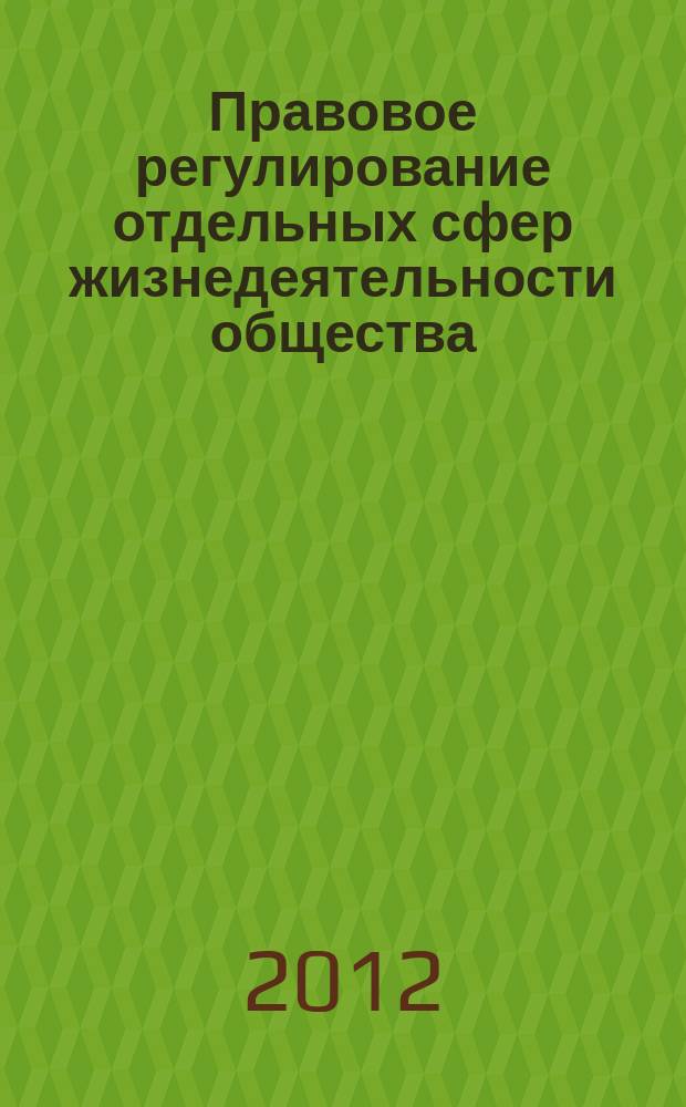 Правовое регулирование отдельных сфер жизнедеятельности общества: теория и практика (опыт Кавказа) : международная научно-практическая конференция, пос. Иноземцево, 01-03 июня 2012 г. материалы конференции [сборник]. Т. 1 : Материалы круглого стола "Проблемы и перспективы развития юридической науки на современном этапе", [проходившего в рамках конференции]