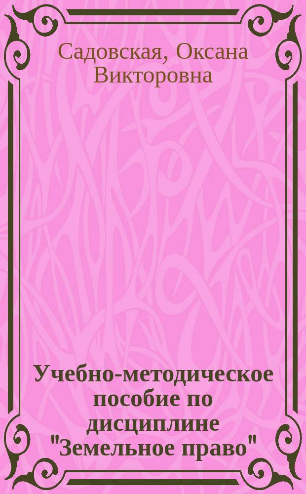 Учебно-методическое пособие по дисциплине "Земельное право" : направление подготовки 030900.62 "Юриспруденция" ; квалификация (степень) выпускника - бакалавр