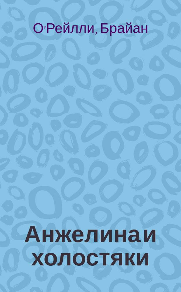 Анжелина и холостяки : роман с едой