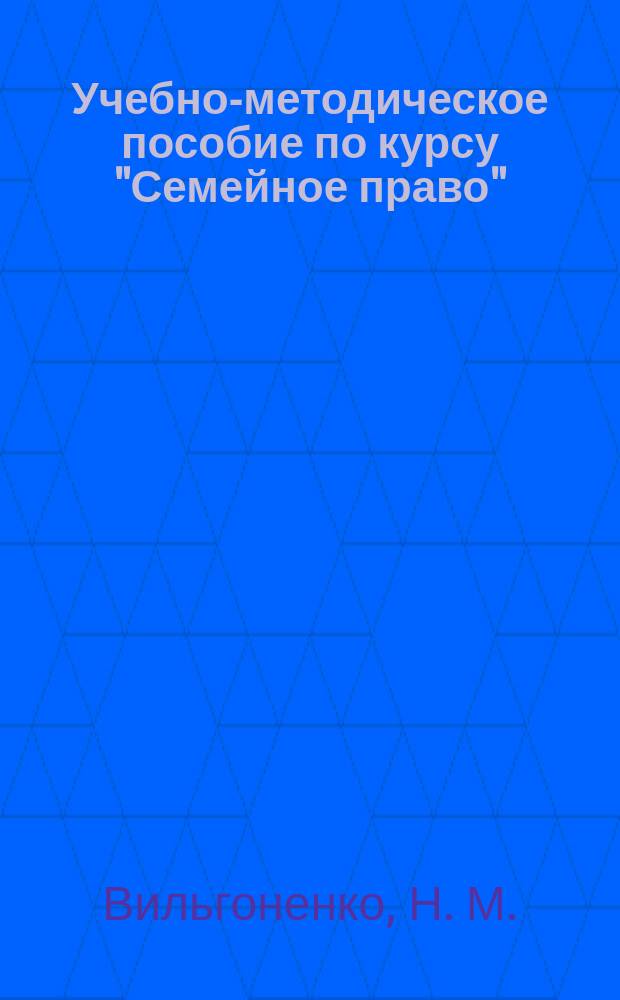 Учебно-методическое пособие по курсу "Семейное право" : направление подготовки 030900.62 Юриспруденция. квалификация выпускника - Бакалавр