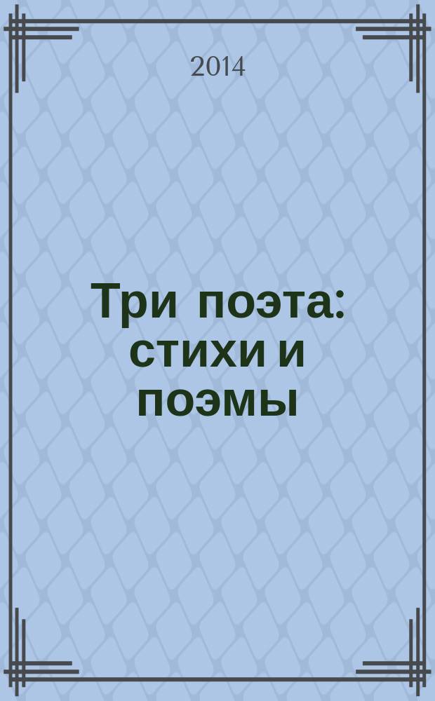 Три поэта : стихи и поэмы