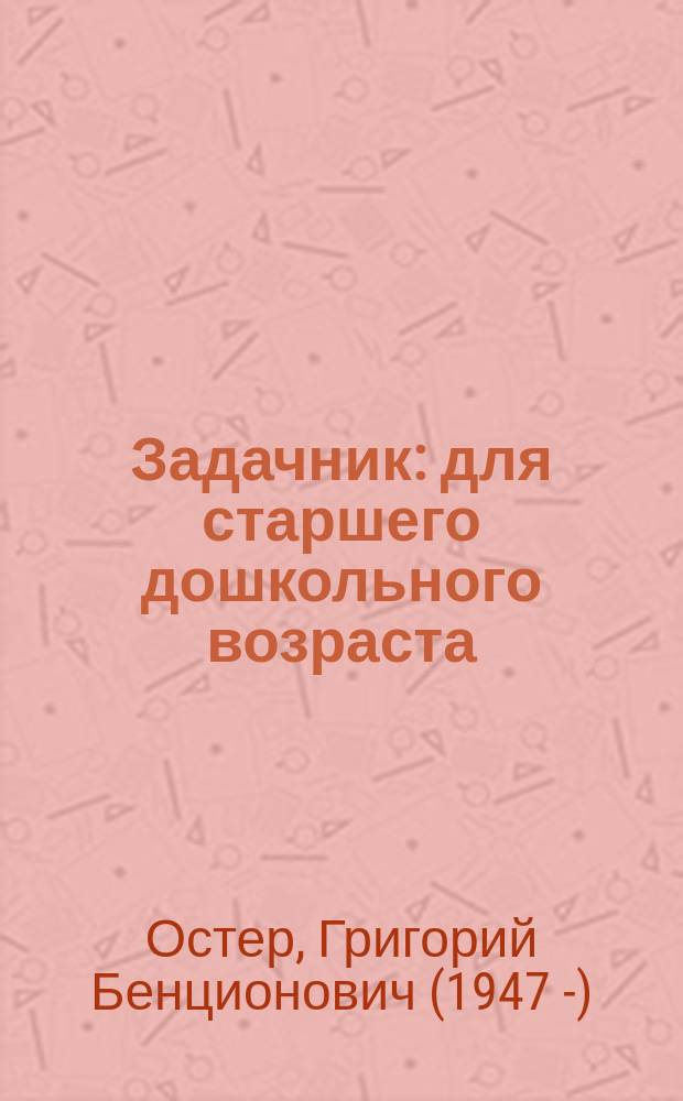 Задачник : для старшего дошкольного возраста