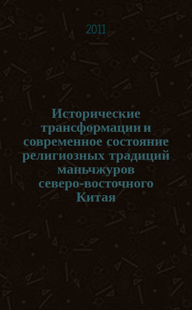 Исторические трансформации и современное состояние религиозных традиций маньчжуров северо-восточного Китая : автореферат диссертации на соискание ученой степени к. филос.н. : специальность 09.00.14 <философия религии>