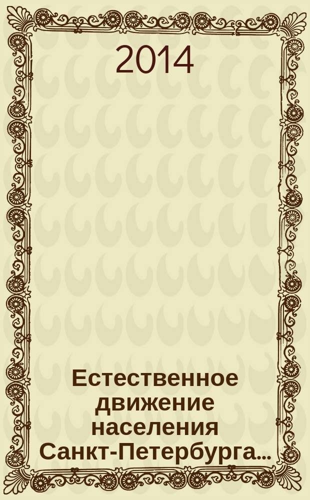 Естественное движение населения Санкт-Петербурга.. : статистический бюллетень. ... в 2013 году