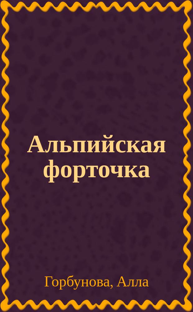 Альпийская форточка : стихи