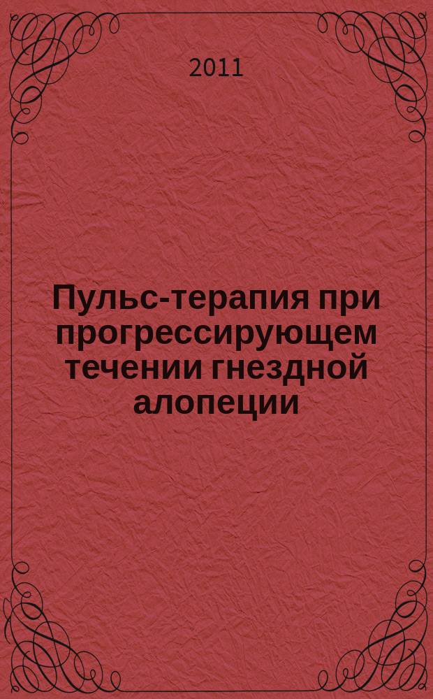 Пульс-терапия при прогрессирующем течении гнездной алопеции (клинико-экспериментальное исследование) : автореферат диссертации на соискание ученой степени к.м.н. : специальность 14.01.10 <кожные ивенерич. болезни>