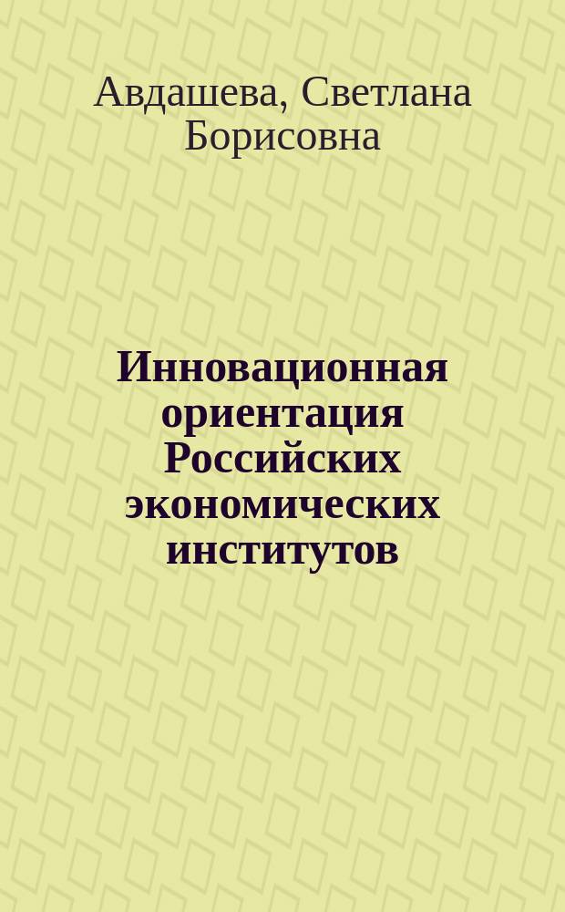 Инновационная ориентация Российских экономических институтов