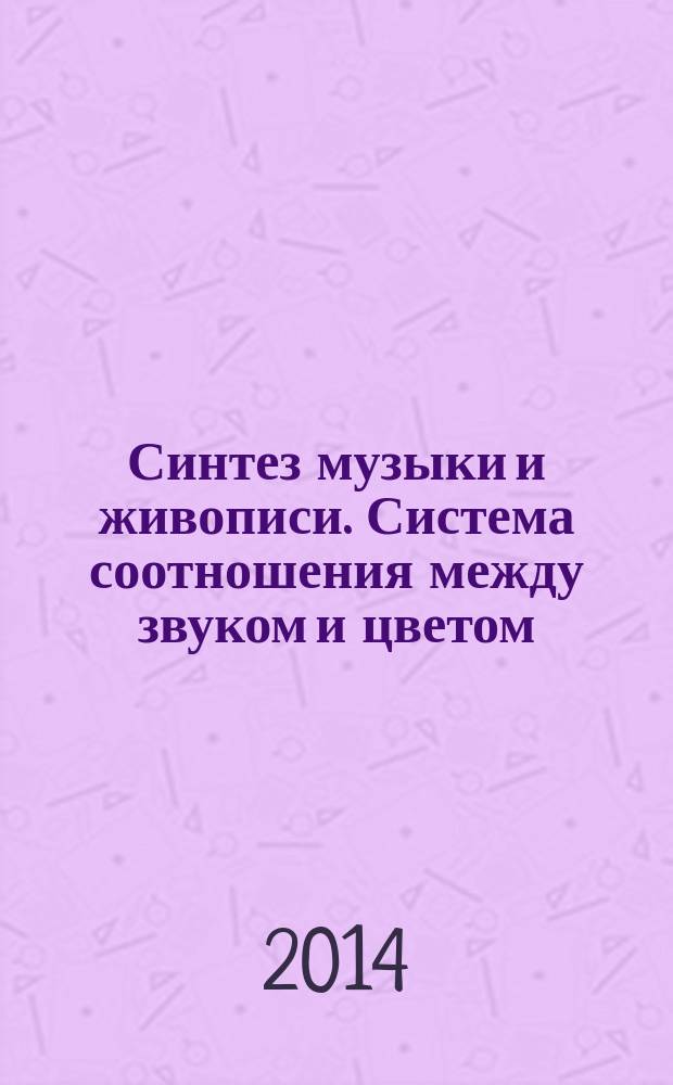 Синтез музыки и живописи. Система соотношения между звуком и цветом