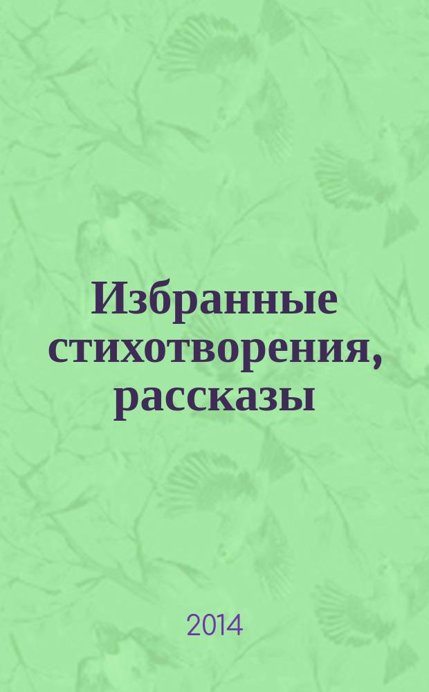 Избранные стихотворения, рассказы