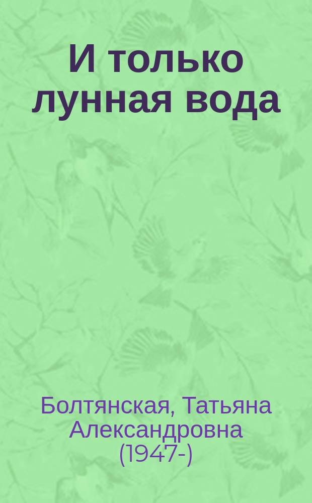 И только лунная вода : сборник
