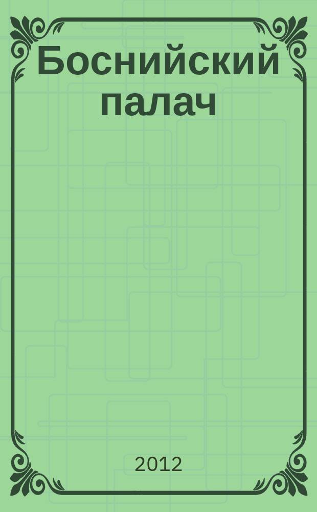 Боснийский палач : роман