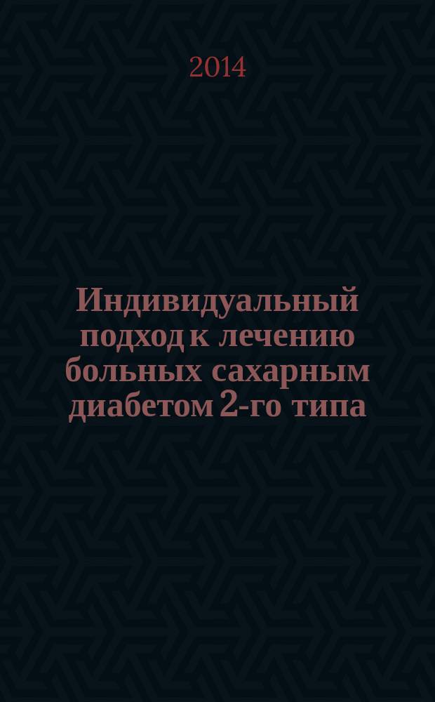 Индивидуальный подход к лечению больных сахарным диабетом 2-го типа : методическое пособие для врачей