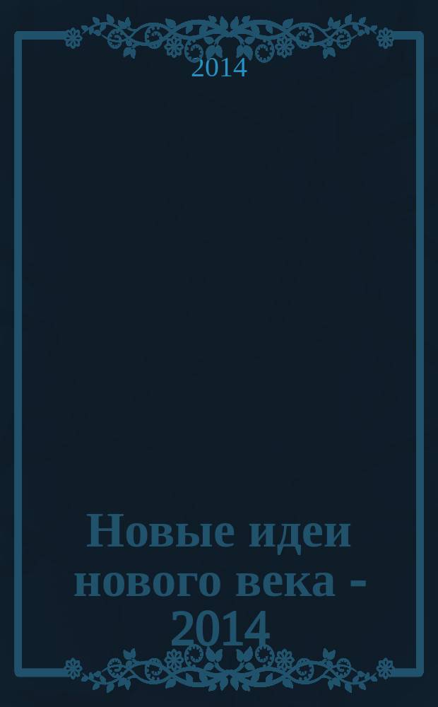 Новые идеи нового века - 2014 = New ideas of century - 2014 : материалы четырнадцатой международной научной конференции : в 3 т