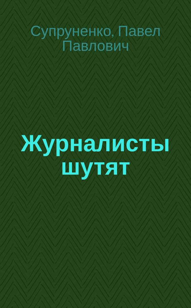 Журналисты шутят