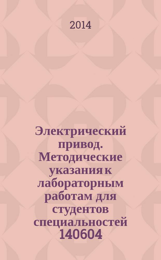 Электрический привод. Методические указания к лабораторным работам для студентов специальностей 140604, 150402