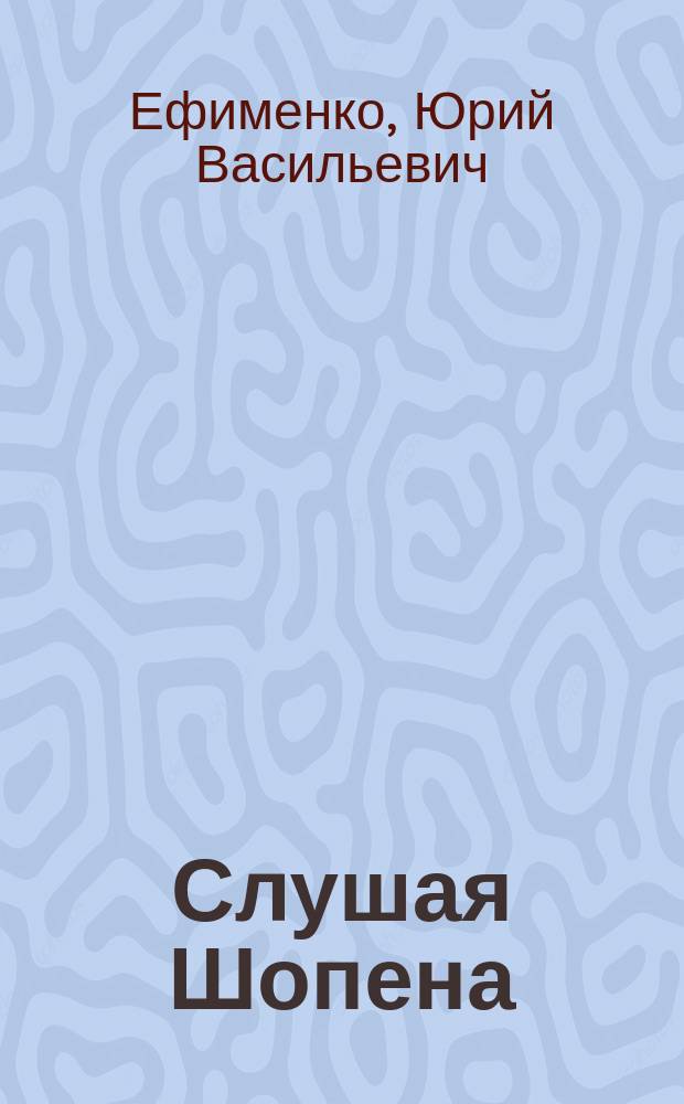 Слушая Шопена : повести и рассказы