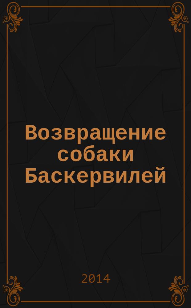 Возвращение собаки Баскервилей : роман