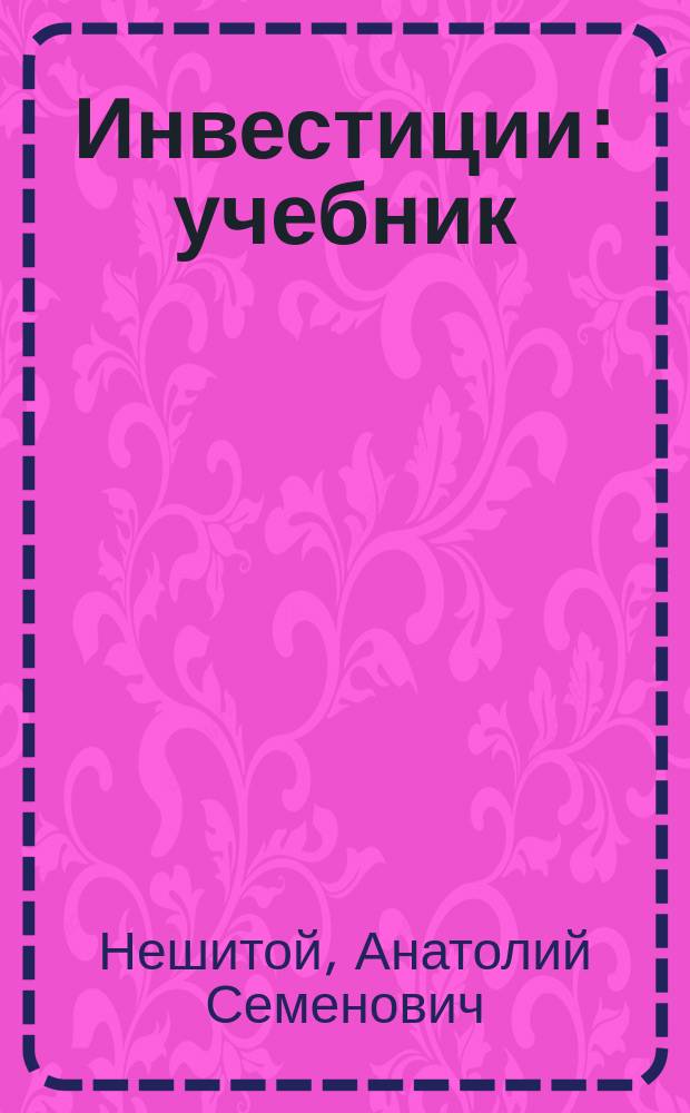 Инвестиции : учебник : для студентов высших учебных заведений, обучающихся по направлениям подготовки "Менеджмент" и "Экономика" (квалификация (степень) "бакалавр") : для слушателей факультетов переподготовки кадров (второго высшего образования)