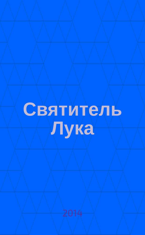 Святитель Лука (Войно-Ясенецкий) : сборник