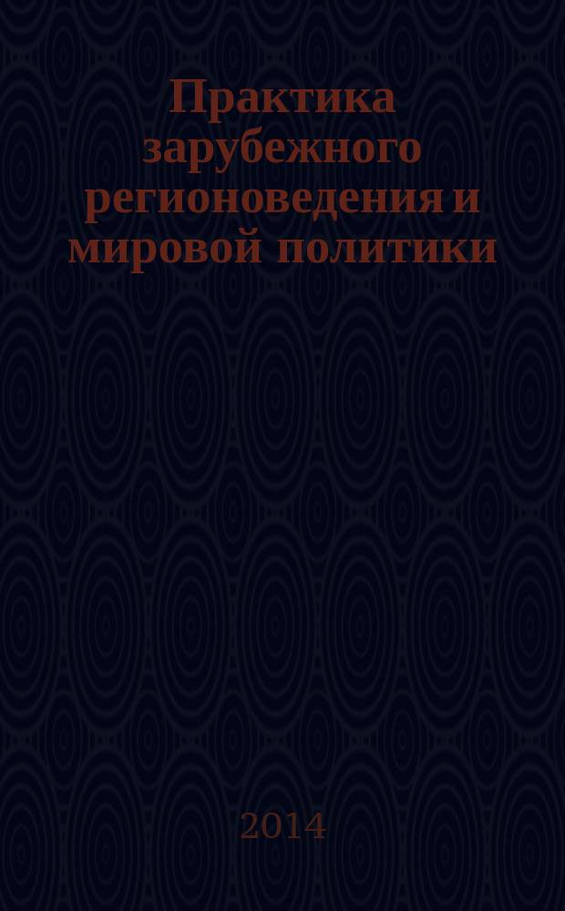 Практика зарубежного регионоведения и мировой политики : учебник : для студентов вузов, обучающихся по направлениям подготовки (специальностям) "Международные отношения" и "Зарубежное регионоведение"