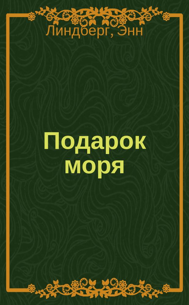 Подарок моря : как вернуться к себе и жить просто