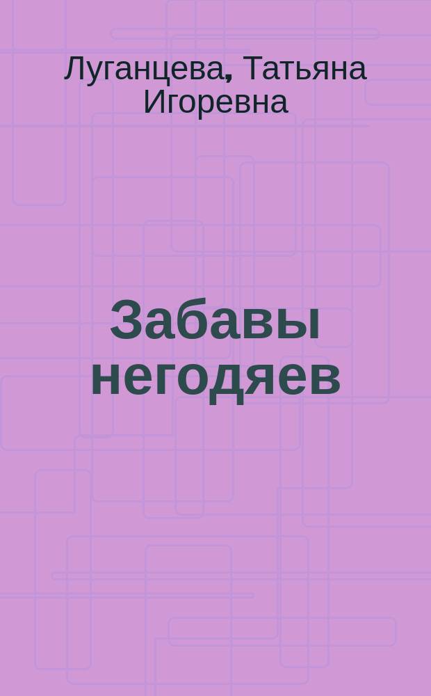 Забавы негодяев : сборник