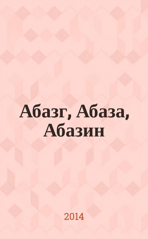Абазг, Абаза, Абазин : историко-полемические, лингвокультурные и социальные аспекты этногенеза