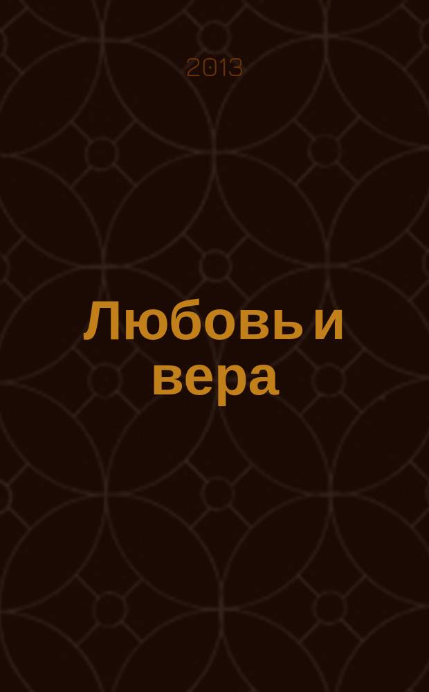 Любовь и вера : диалоги о любви, браке и семейной жизни