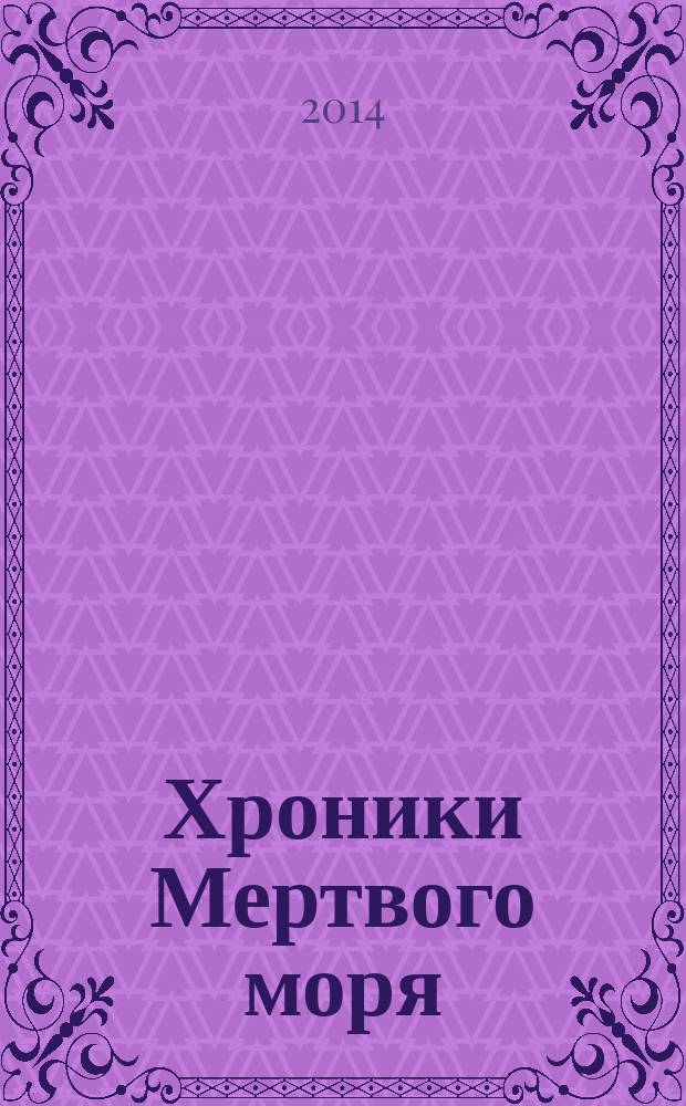 Хроники Мертвого моря : роман