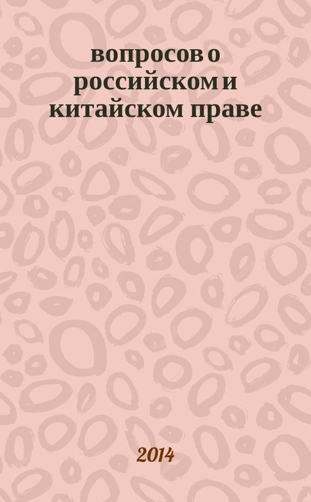100 вопросов о российском и китайском праве : краткое сравнительно-правовое исследование гражданского и торгового права : по состоянию на вторую половину 2012 г.