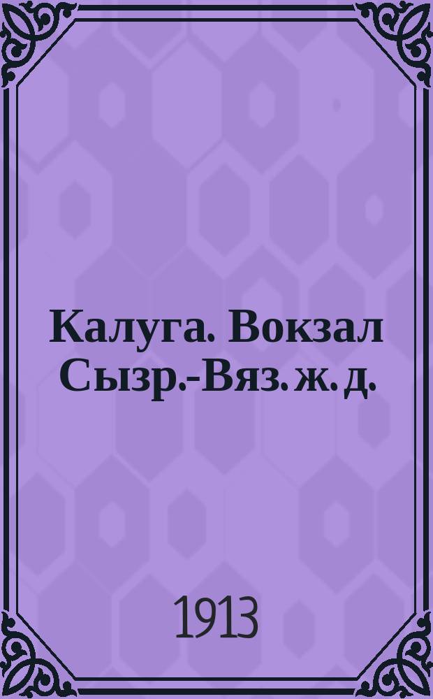 Калуга. Вокзал Сызр.-Вяз. ж. д. : открытое письмо