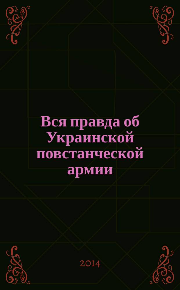 Вся правда об Украинской повстанческой армии (УПА)