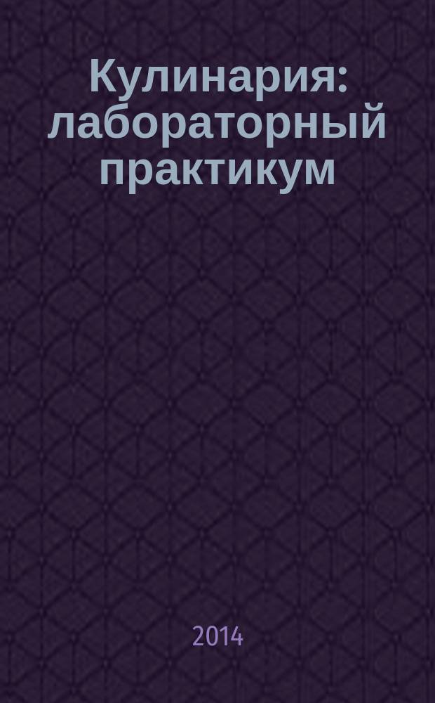 Кулинария : лабораторный практикум : учебное пособие для использования в учебном процессе образовательных учреждений, реализующих программы начального профессионального образования по профессии "Повар, кондитер"
