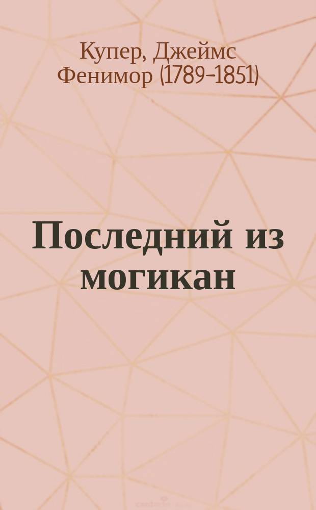 Последний из могикан : роман