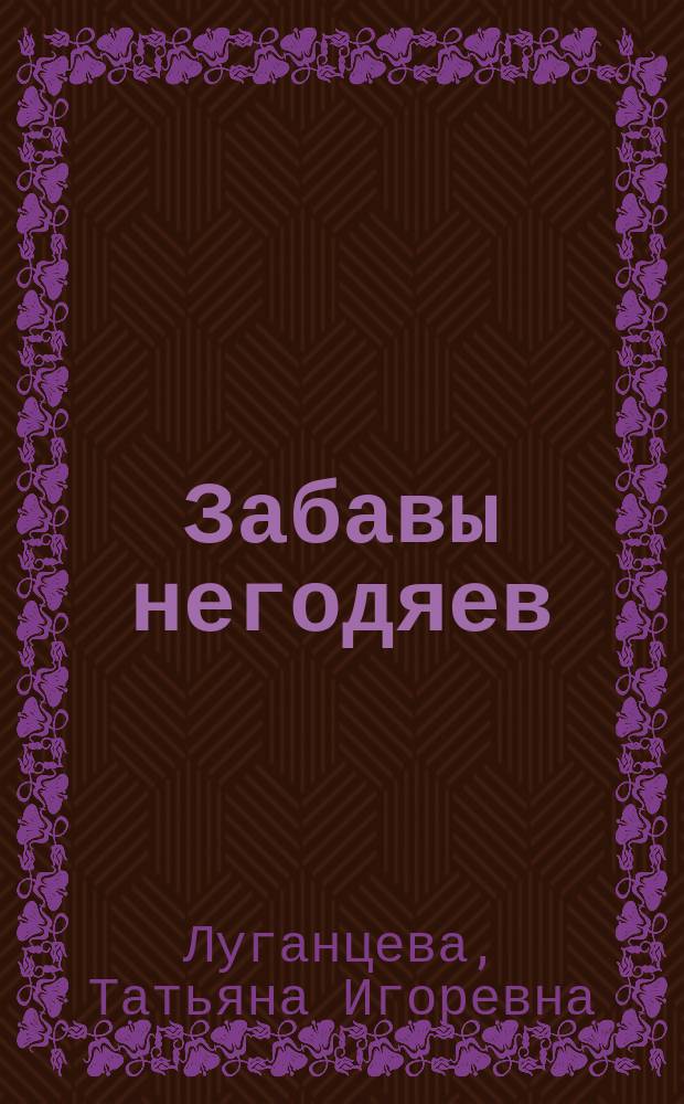 Забавы негодяев