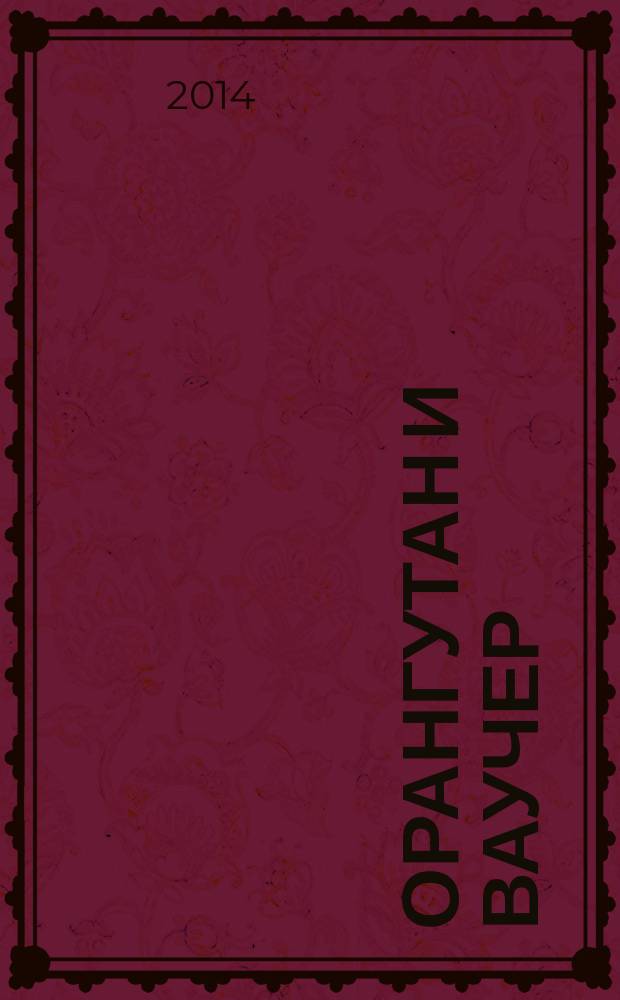 Орангутан и Ваучер : повесть. Рассказы. Встречи с Василием Шукшиным, Владимиром Высоцким