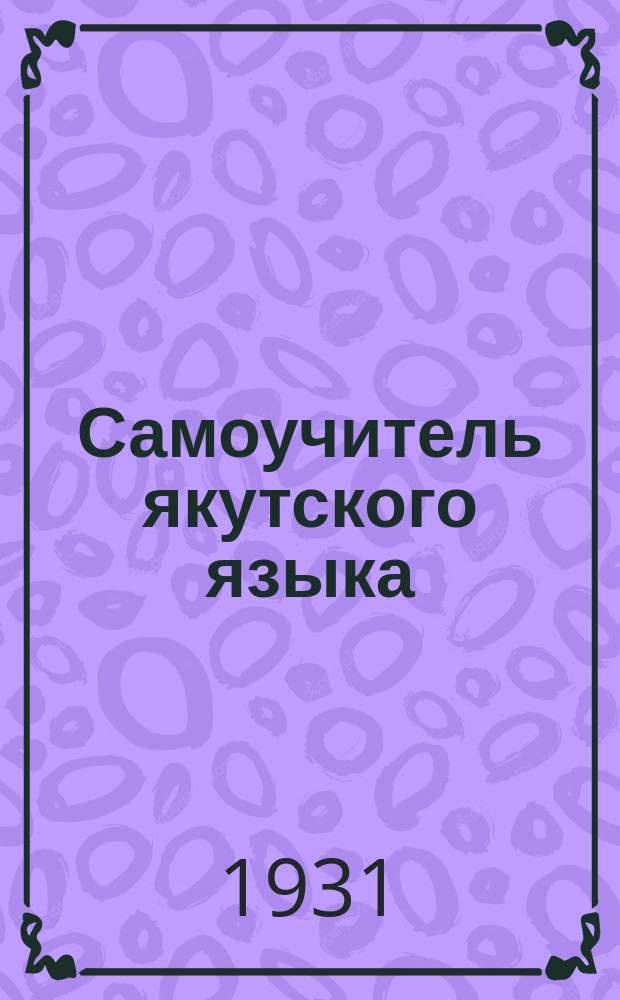 Самоучитель якутского языка : с предисл. Метод. Совета НКПЗС ЯССР