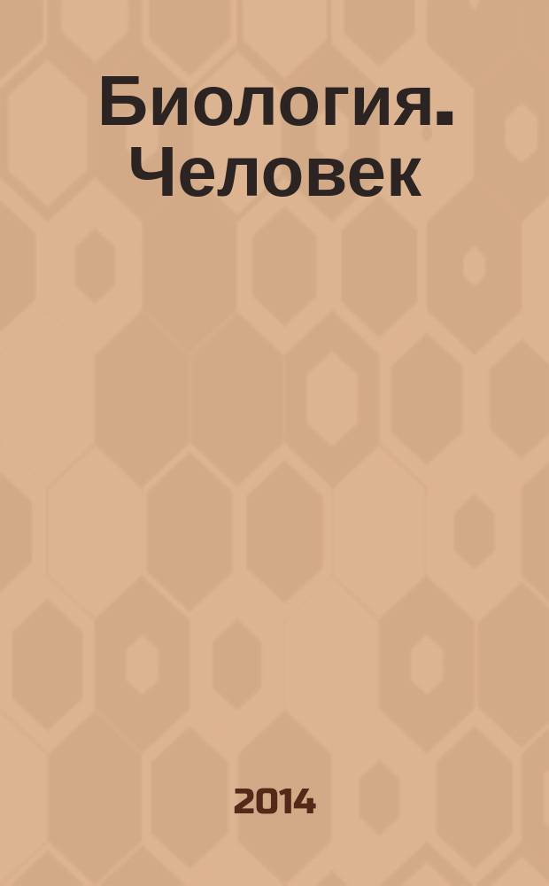Биология. Человек : 8 класс : учебник