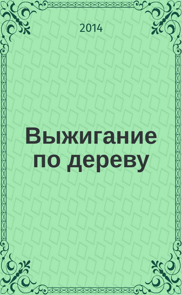 Выжигание по дереву