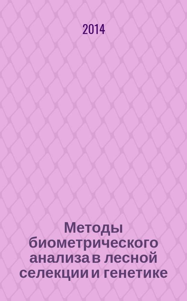 Методы биометрического анализа в лесной селекции и генетике : учебное пособие для студентов высших учебных заведений, обучающихся по направлению подготовки 35.03.01 (250100) "Лесное дело" (квалификация (степень) "бакалавр")