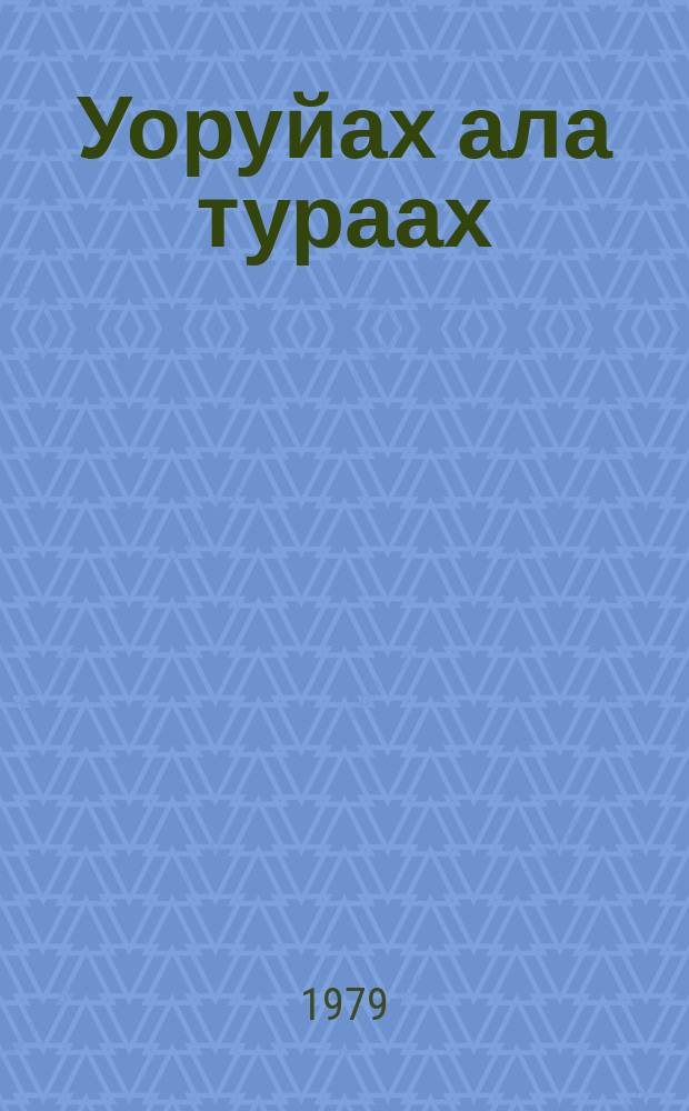 Уоруйах ала тураах : сэһэн : улахан уонна орто саастаах оҕолорго = Сорока-воровка