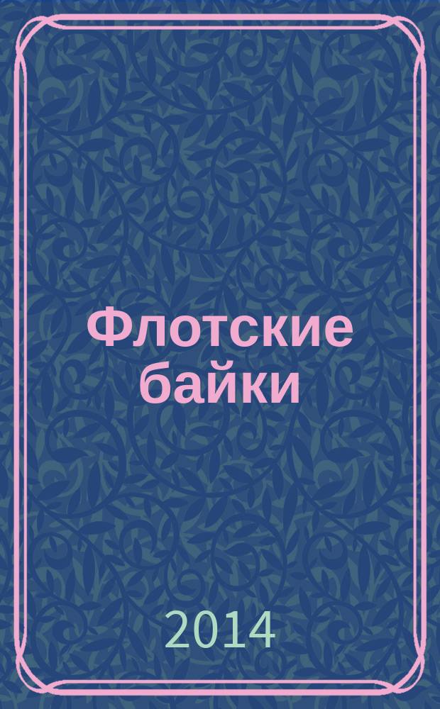 Флотские байки