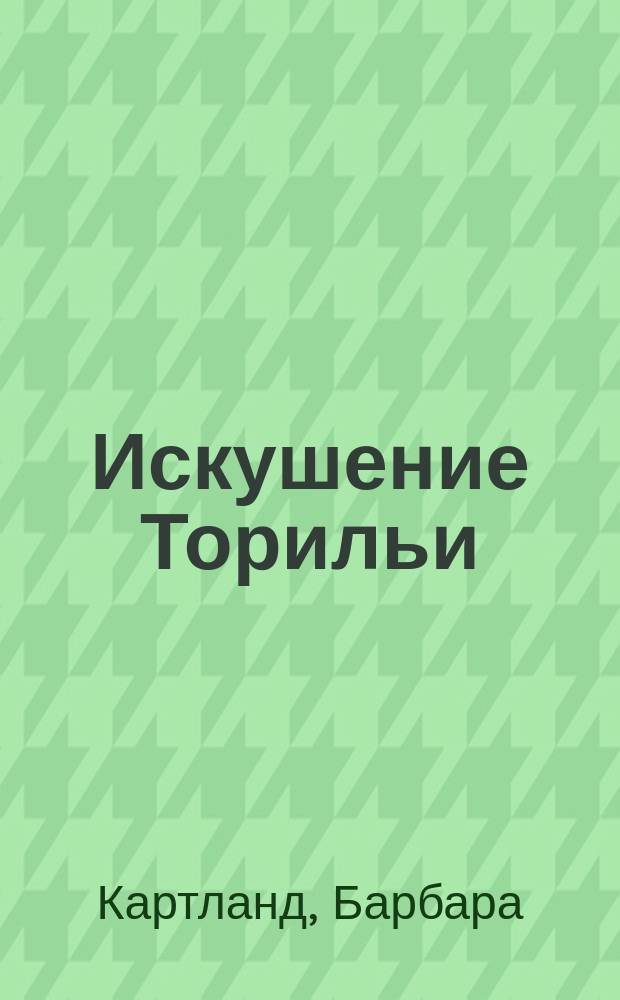 Искушение Торильи