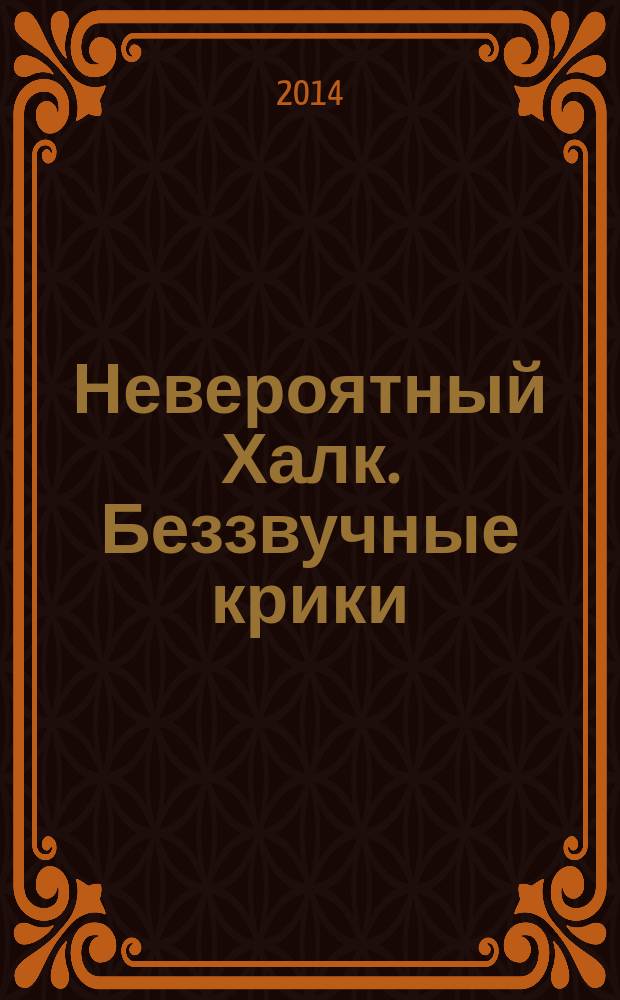 Невероятный Халк. Беззвучные крики : комикс : перевод