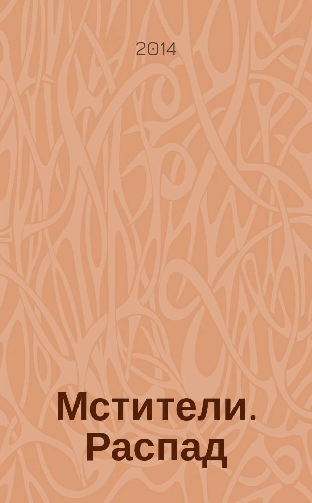 Мстители. Распад : комикс : перевод