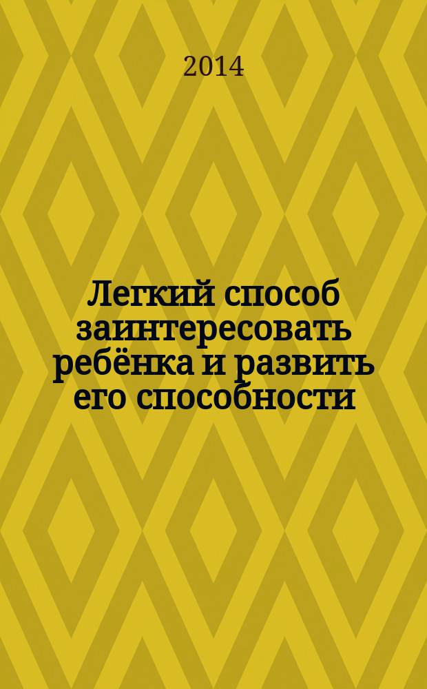 Легкий способ заинтересовать ребёнка и развить его способности : умные задачи для детей от 5 до 9 лет