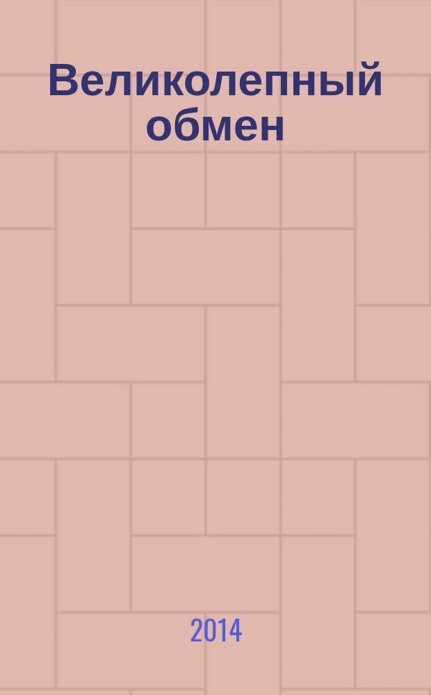 Великолепный обмен : история мировой торговли