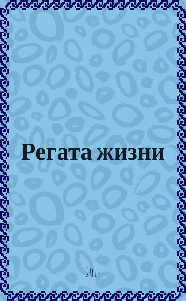 Регата жизни : сборник
