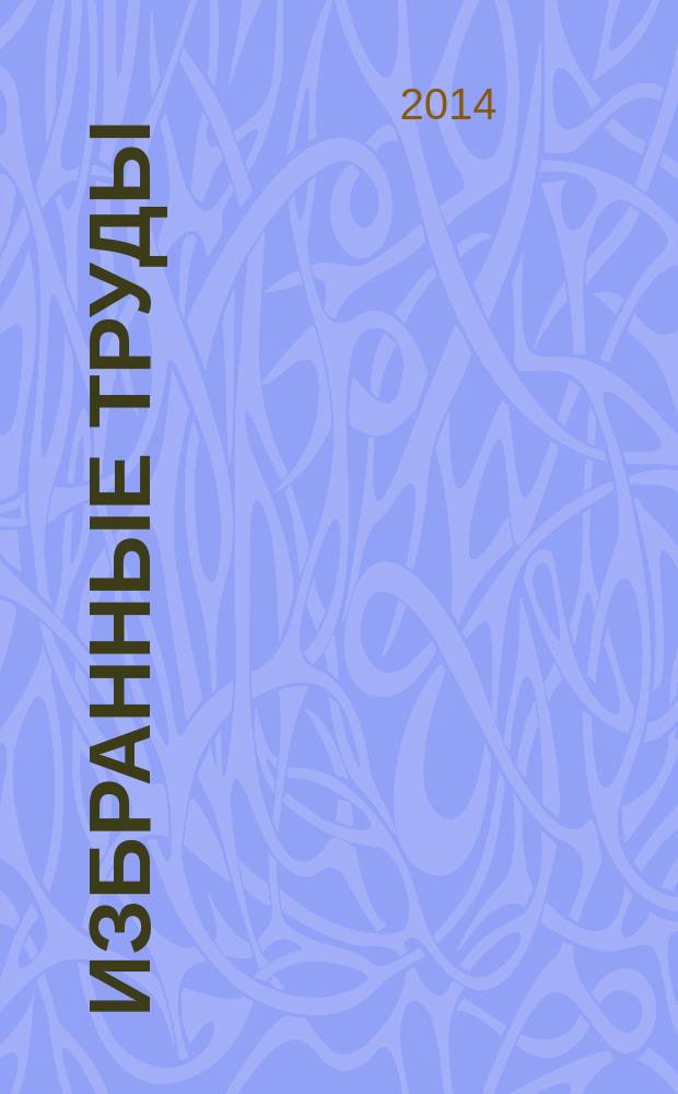 Избранные труды : в 5 т. Т. 2 : Марксизм и утопизм